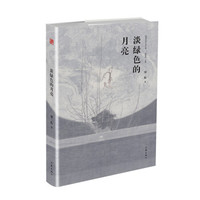 淡绿色的月亮(精典名家小说文库)