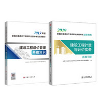 二级造价工程师2019教材 建设工程造价管理基础知识+水利工程（京东套装共2册）