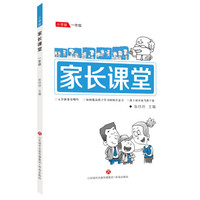 家长课堂：一年级