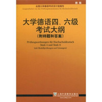 大学德语四、六级考试大纲（附样题和答案）