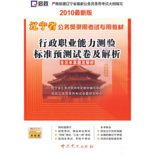 辽宁省公务员录用考试专用教材：2010最新版行政职业能力测验标准预测试卷及解析（含历年真题及解析）