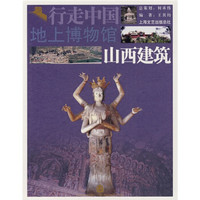 地上博物馆：山西建筑