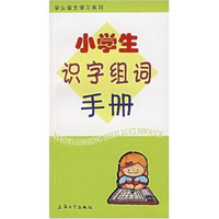小学生识字组词手册