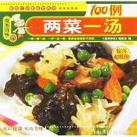 营养百味：两菜一汤100例