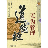 道德经与无为管理
