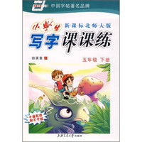 小学生写字课课练（新课标北师大版）（5年级下册）