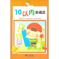 小手握笔:10以内的加减法、数字1-10的认知·逐步训练
