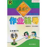 作业辅导：数学R（3年级下）