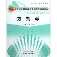 方剂学/新世纪全国高等中医药院校创新教材