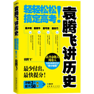 袁腾飞讲历史：轻轻松松搞定高考！