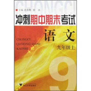 冲刺期中期末考试：语文（9年级上）