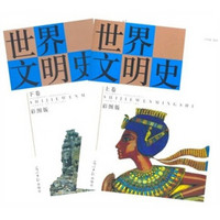 世界文明史(彩图版)