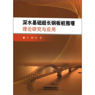 深水基础超长钢板桩围堰理论研究与应用