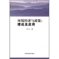 环境经济与政策:理论及应用