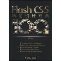 Flash CS5动画设计经典100例（附CD光盘1张）