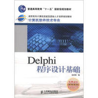 高职高专计算机技能型紧缺人才培养规划教材·计算机软件技术专业：Delphi程序设计基础