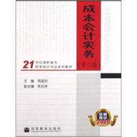 21世纪高职高专财务会计专业系列教材：成本会计实务（第2版）