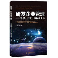研发企业管理:思想、方法、流程和工具