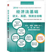 经济法基础讲义、真题、预测全攻略/全国会计专业技术资格考试辅导用书