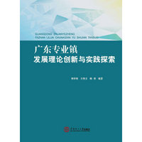 广东专业镇发展理论创新与实践探索