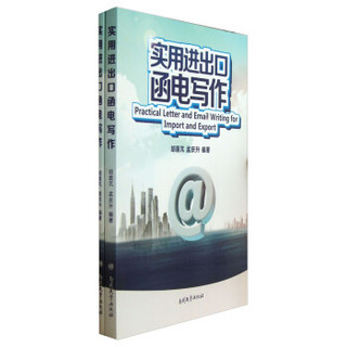 实用进出口函电写作（套装共2册）
