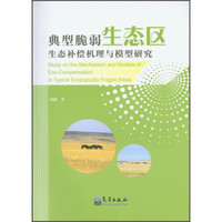 典型脆弱生态区生态补偿机理与模型研究