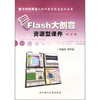 现代教育信息技术丛书：Flash大创意资源型课件（提高篇）（附光盘）