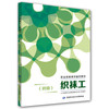 织袜工（初级）/职业技能培训鉴定教材