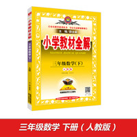 小学教材全解 三年级数学下 人教版 2017春