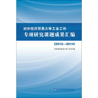 对外经济贸易大学工会工作专项研究课题成果汇编（2012—2014）