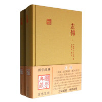 《左传》(套装上下册)