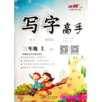 写字高手临写本：语文（三年级上 RJ人教）