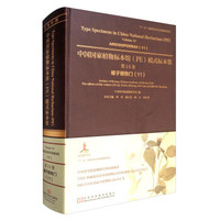 中国国家植物标本馆(PE)模式标本集 第14卷