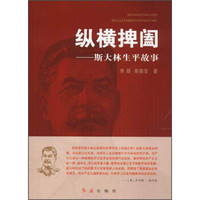 纵横捭阖:斯大林生平故事