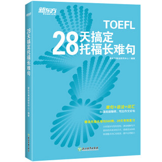 新东方 28天搞定托福长难句