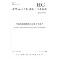 不透性石墨制化工设备技术条件(HG\T2370-2017代替HG\T2370-2005)/中华人