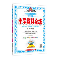 小学教材全练 五年级语文上 山东教育版 2018秋