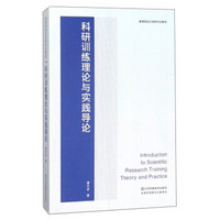 科研训练理论与实践导论/高等院校文科研究生教材