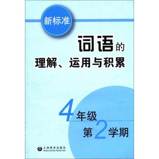 新标准词语的理解、运用与积累（4年级第2学期）