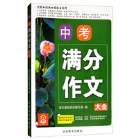 中考满分作文大全