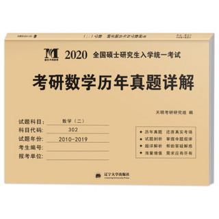 考研数学﹙二﹚2020历年真题详解（2010-2019十年真题）（赠：命题库）