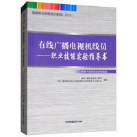 国家职业资格培训教程（2018）：有线广播电视机线员—职业技能实验指导书