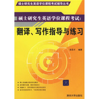 硕士研究生英语学位课程考试辅导丛书:翻译、写作指导与练习