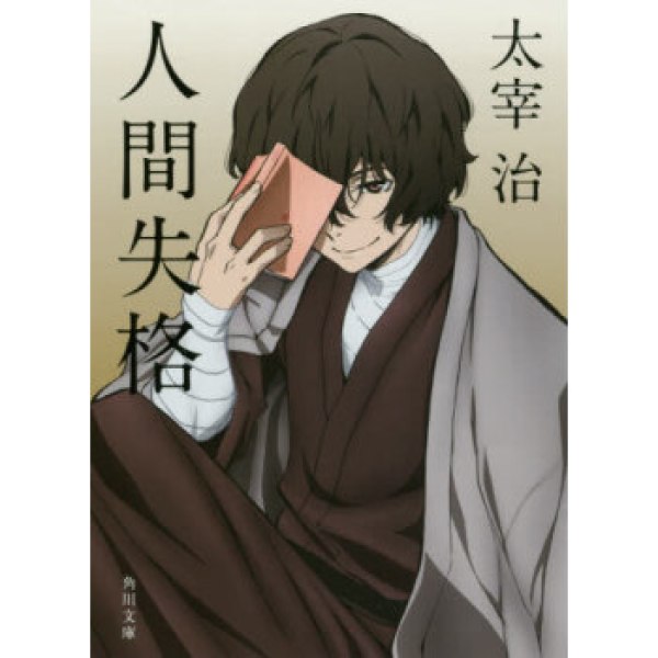 人間失格人间失格文豪野犬封面版太宰治角川日文原版 报价价格评测怎么样 什么值得买