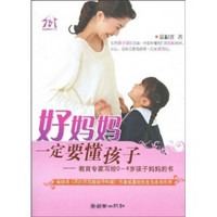 好妈妈一定要懂孩子：教育专家写给0-4岁孩子妈妈的书