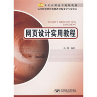 网页设计实用教程/21世纪高职高专规划教材