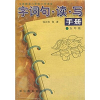 义务教育6年制小学语文字词句·读·写手册：5年级