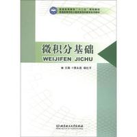 普通高等教育“十二五”规划教材·普通高等学校少数民族预科教育系列教材：微积分基础