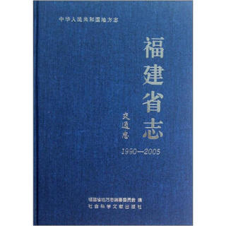 中华人民共和国地方志：福建省志（交通志1990-2005）