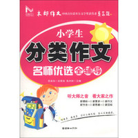 小学生分类作文名师优选全辅导